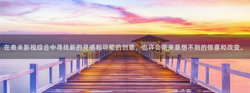 六安紅葉影城今日電影：在奇米影視綜合中尋找新的靈感和可能的創意，也許會帶來意想不到的驚喜和改變。