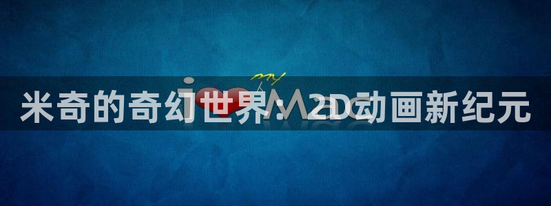 紅葉影視app官方下載：米奇的奇幻世界：2D動畫新紀元