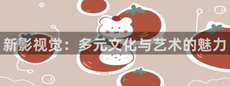 六安紅葉影城電影：新影視覺：多元文化與藝術的魅力